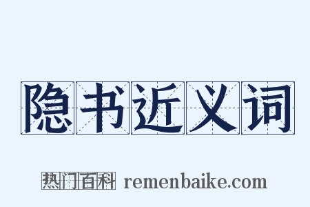 隐书近义词是什么意思的图片